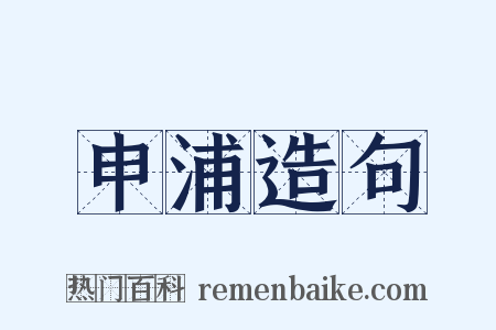 申浦造句是什么意思的图片